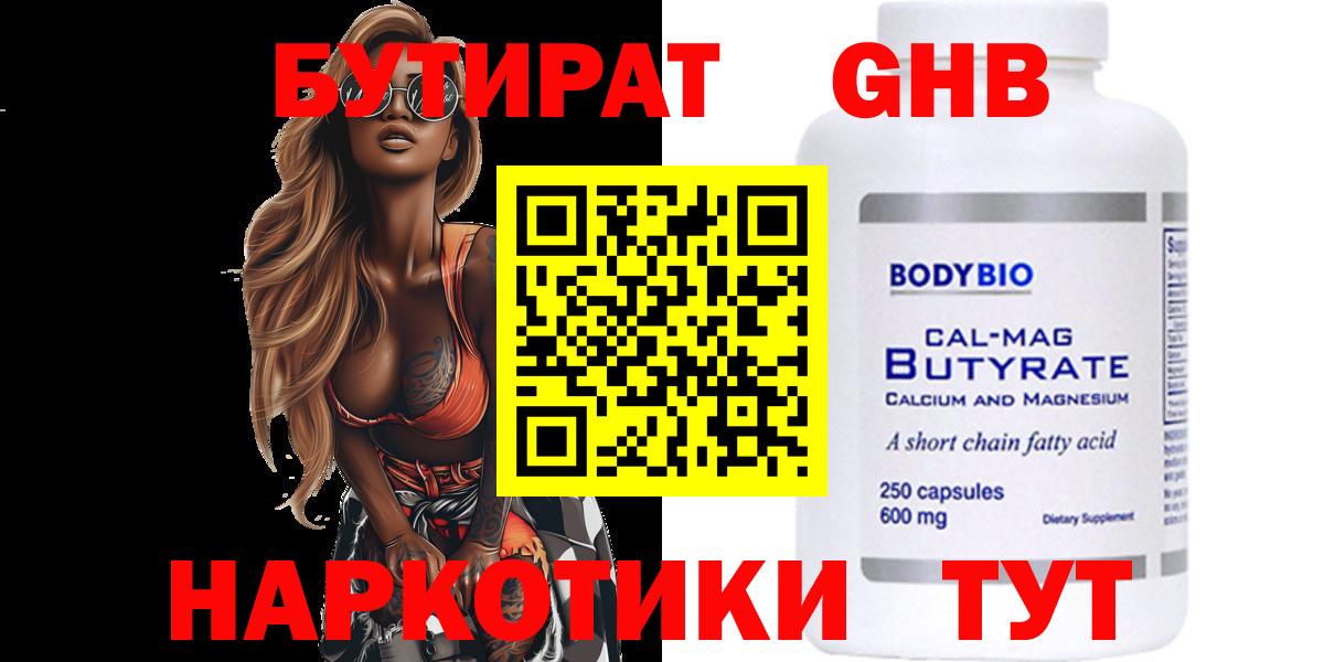 БУТИРАТ  Вход с VPN  Железноводск  БУТИРАТ 1.4BDO 