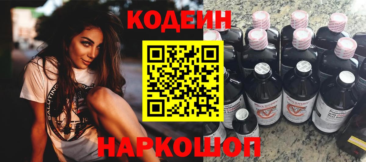 Codein напиток Lean (лин)  Вход с VPN  Железноводск  Codein напиток Lean (лин) 