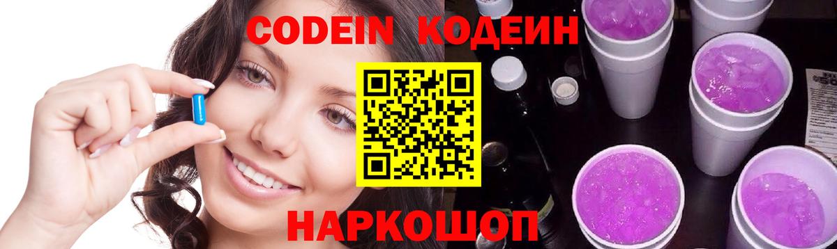 Codein напиток Lean (лин) Железноводск
