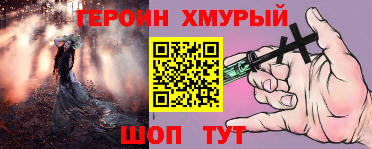 ГЕРОИН Heroin Железноводск